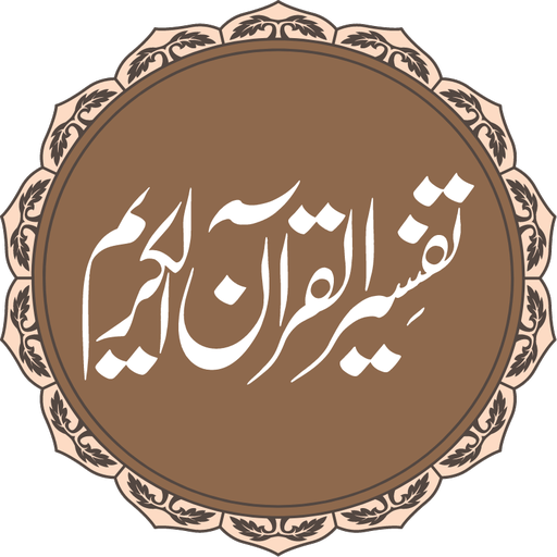 Tafseer ul Quran Al Kareem پی سی