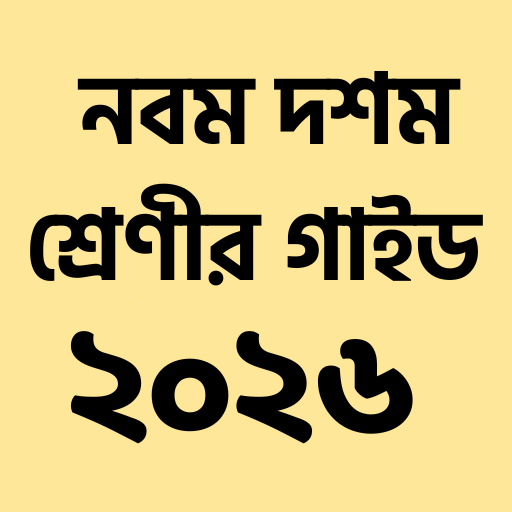 Class 9-10 Guide 2026 পিসি