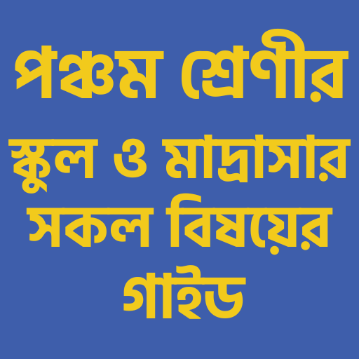 পঞ্চম শ্রেণীর গাইড বই ২০২৬ পিসি