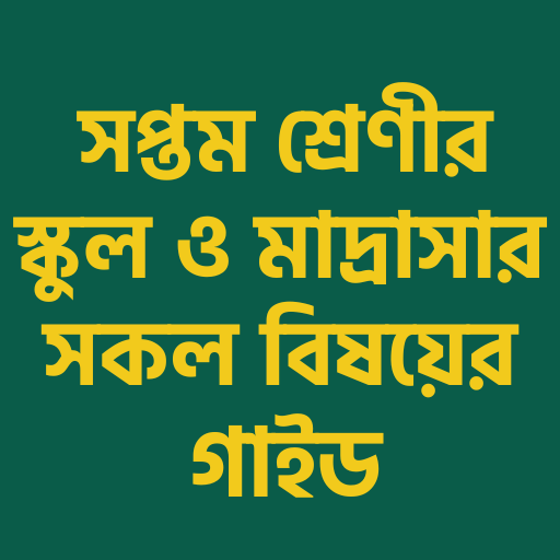 Class 7 All Subject Guide 2026 পিসি