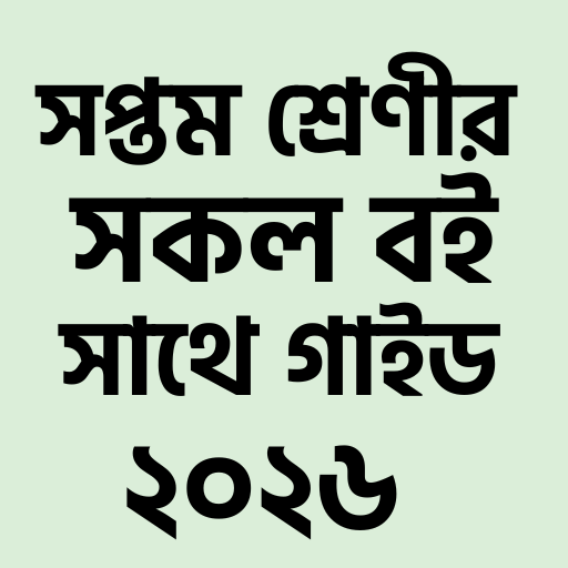 সপ্তম শ্রেণীর গাইড বই ২০২৬ পিসি