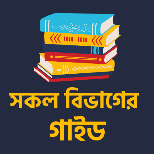 দশম শ্রেণির সকল গাইড-SSC 2027 পিসি
