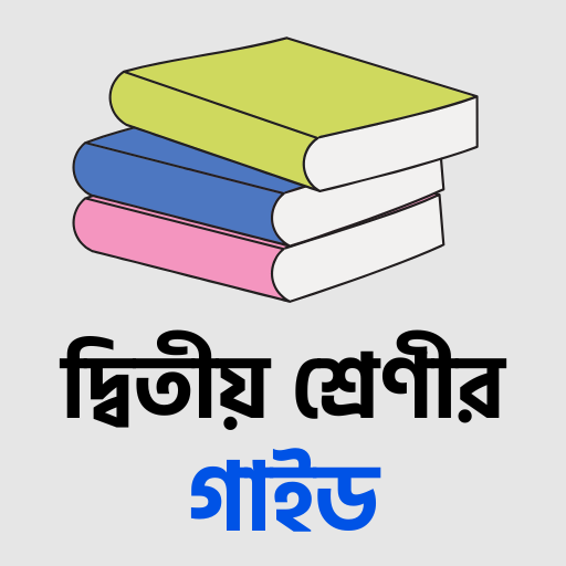 দ্বিতীয় শ্রেণীর গাইড বই ২০২৬