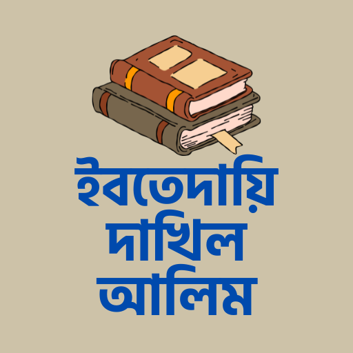 মাদ্রাসার গাইড ২০২৬ দাখিল-আলিম