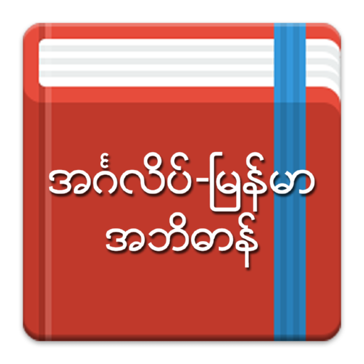 English-Myanmar Dictionary PC版