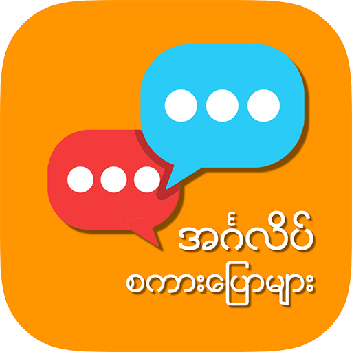 English Speaking for Myanmar پی سی
