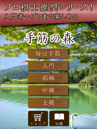 手筋の森 - 入門からプロまで遊べる囲碁アプリ