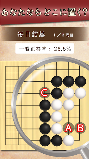 詰碁の森 - 入門からプロまで遊べる囲碁アプリ
