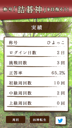 詰碁の森 - 入門からプロまで遊べる囲碁アプリ