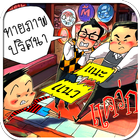 เกมทายภาพปริศนา