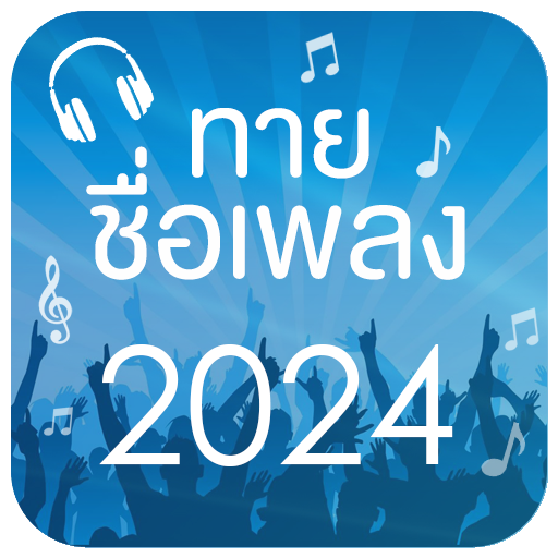 ทายชื่อเพลง 2024 PC