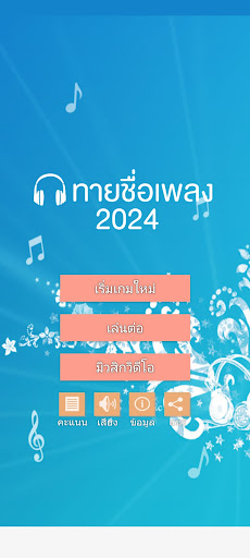 ทายชื่อเพลง 2024 PC