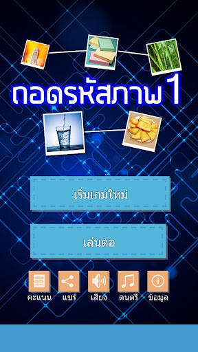 ถอดรหัสภาพ 1 PC