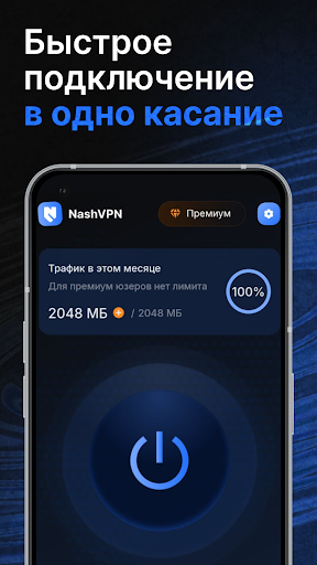 NashVPN - Быстрый VPN