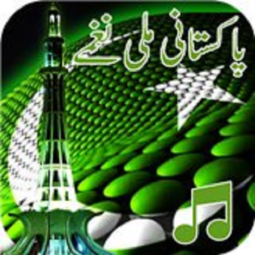 ملی نغمے پاکستان آزادی کے گانے