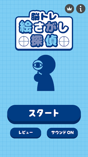 絵さがし探偵 -脳トレ探索パズル-