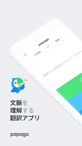 Papago - AI通訳・翻訳