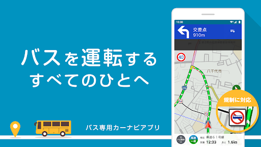 バスカーナビ by ナビタイム 大型バスが通れる道をご案内 PC版