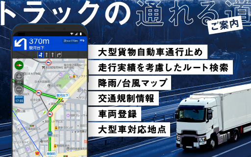 トラックカーナビ - 大型車規制に対応 by ナビタイム