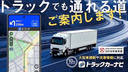 トラックカーナビ - 大型車規制に対応 by ナビタイム
