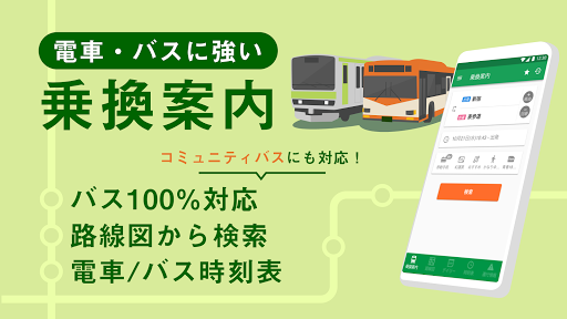 日本火車接送搜索應用程序　火車時刻表・鐵路運營信息・地鐵地圖電腦版