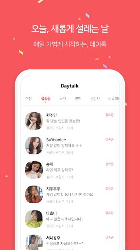 데이톡(DayTalk) - 매일 100만 회원과 새로운 인연과 데이트 PC