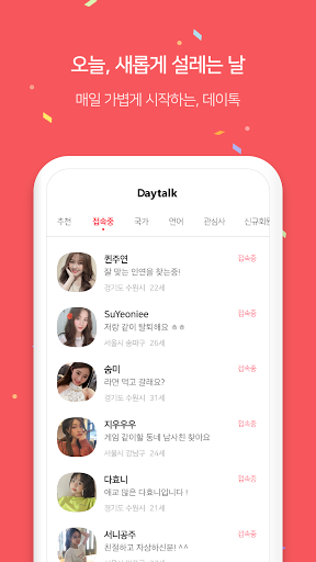 데이톡(DayTalk) - 매일 100만 회원과 새로운 인연과 데이트