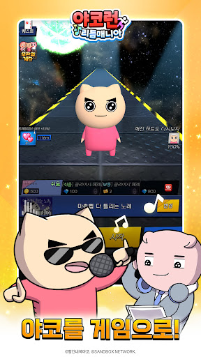 야코 런 : 리듬매니아(무한의 계단 x 고양이 스낵바)