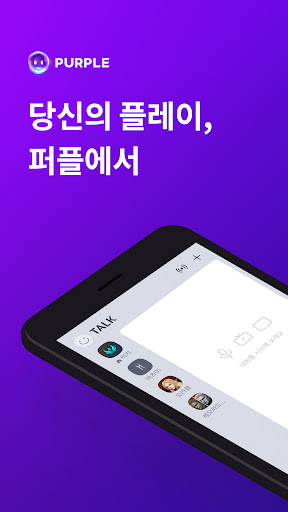 퍼플 : 플레이, 채팅, 라이브를 한 곳에서