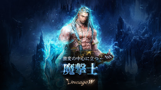 リネージュW(Lineage W)