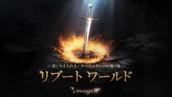 リネージュW(Lineage W) PC版