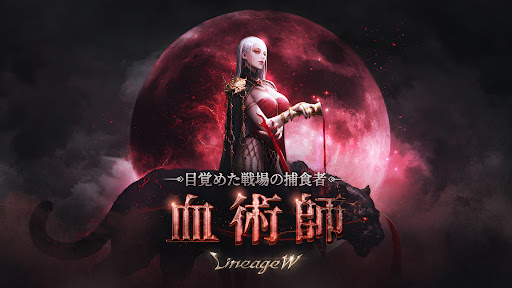 リネージュW(Lineage W)