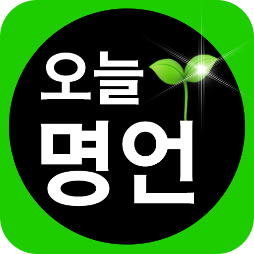 오늘명언 - 명언, 짧고좋은글귀, 좋은글, 자기계발 PC