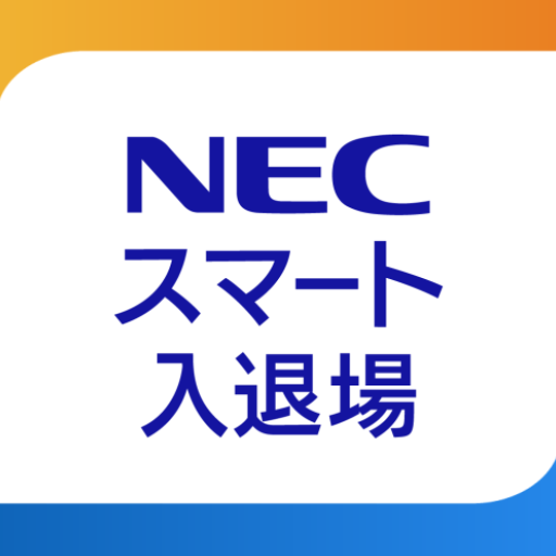 NECスマート入退場管理 PC版