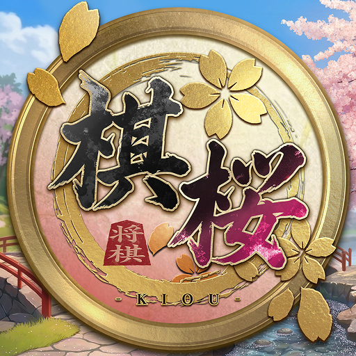 棋桜 - 本格将棋 -