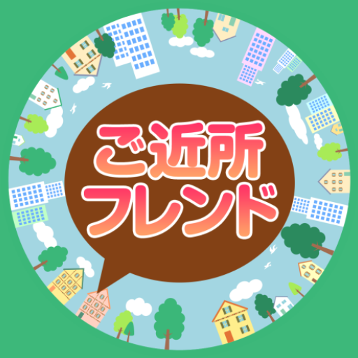 ご近所フレンド チャットで繋がる恋活 婚活マッチングアプリ PC版