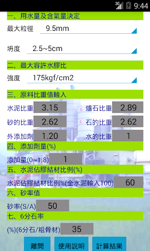 混凝土配比計算器電腦版