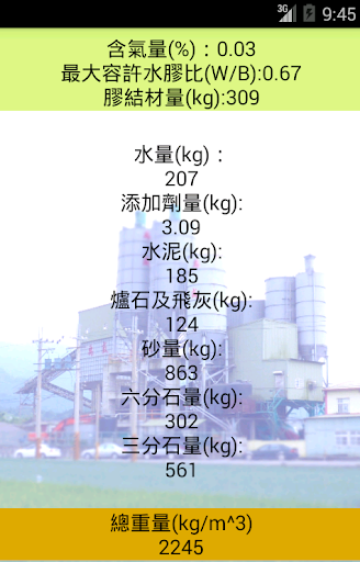 混凝土配比計算器電腦版