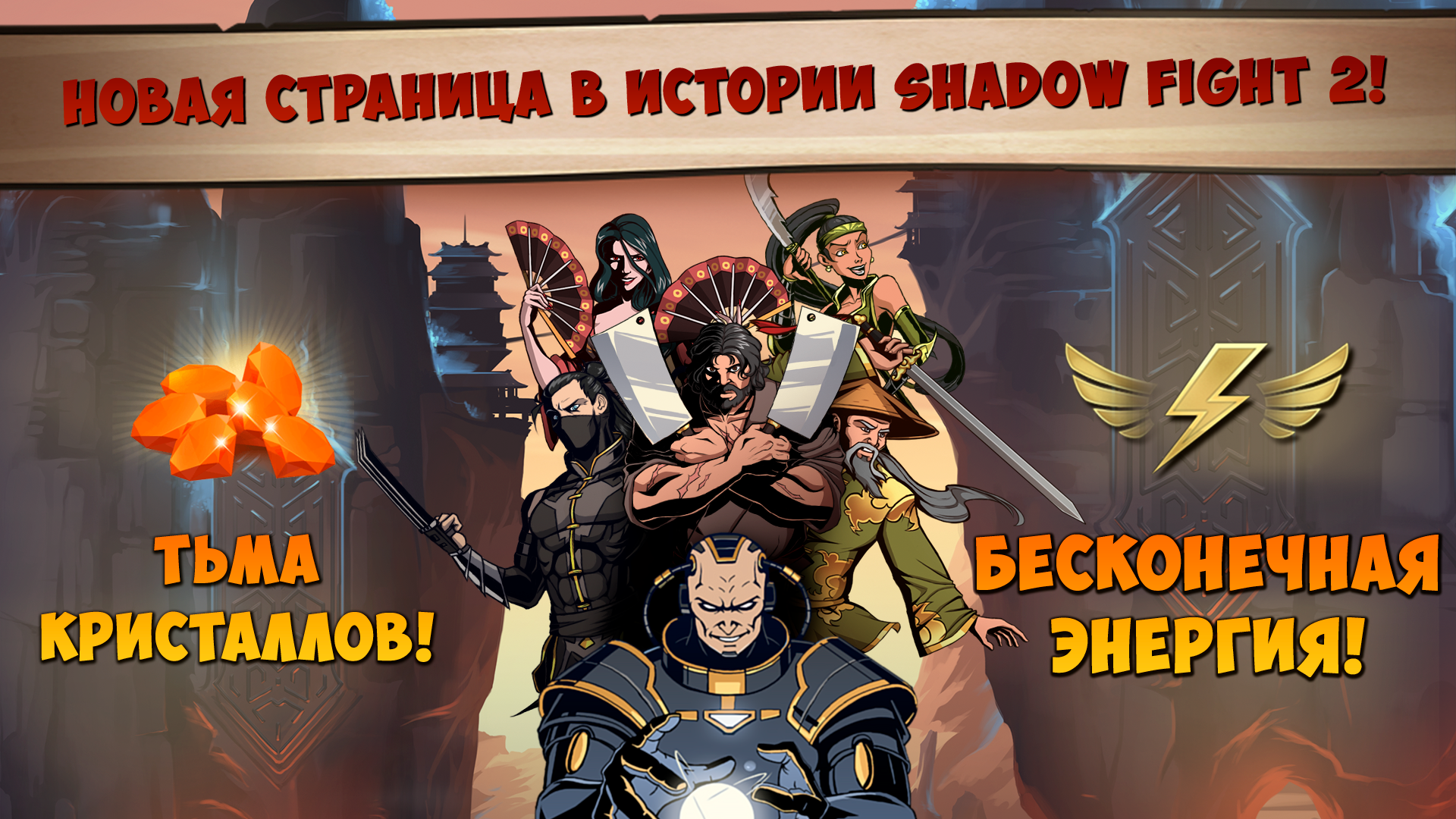 Shadow Fight 2 Special Edition ПК
