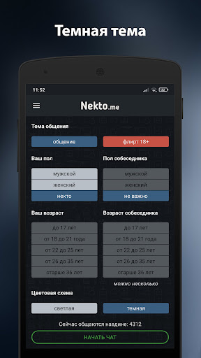 Анонимный чат NektoMe PC