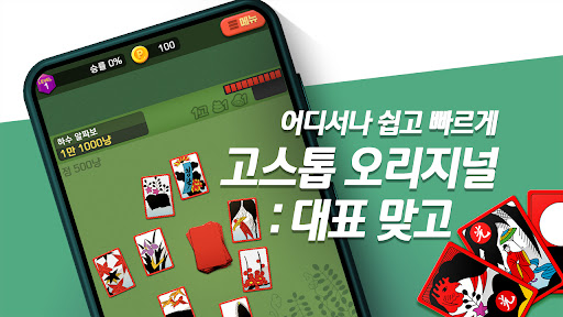 고스톱 오리지널 : 데이터 필요없는 맞고 게임