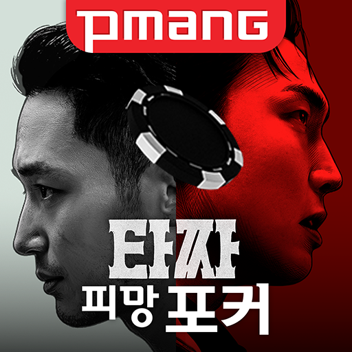 피망 포커: 카지노 로얄 (7포커, 로우바둑이, 하이로우) PC