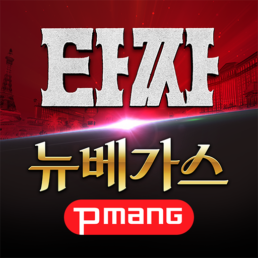 피망 뉴베가스 : 슬롯, 바카라, 블랙잭