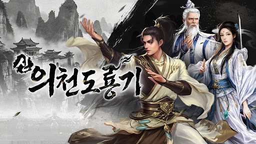 신 의천도룡기 PC