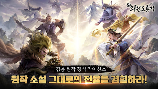 신 의천도룡기 PC