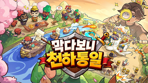 막다보니 천하통일 PC