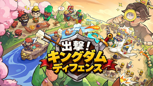 出撃！キングダムディフェンス