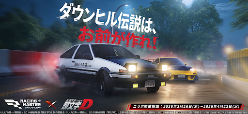 レーシングマスター（Racing Master） PC版