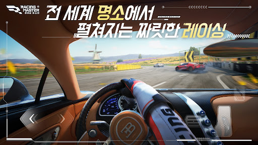 레이싱 마스터(Racing Master)