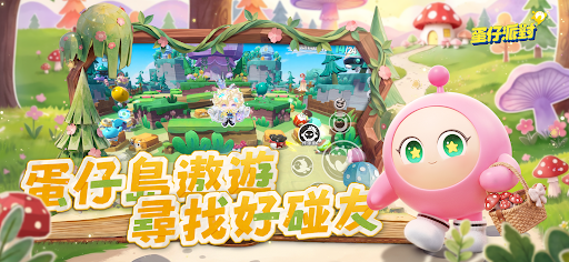 蛋仔派對
